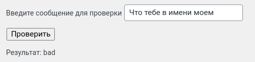 Проверка сообщения